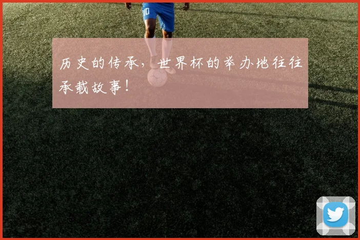 历史的传承，世界杯的举办地往往承载故事！
