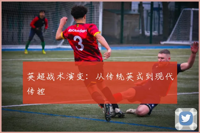 英超战术演变：从传统英式到现代传控