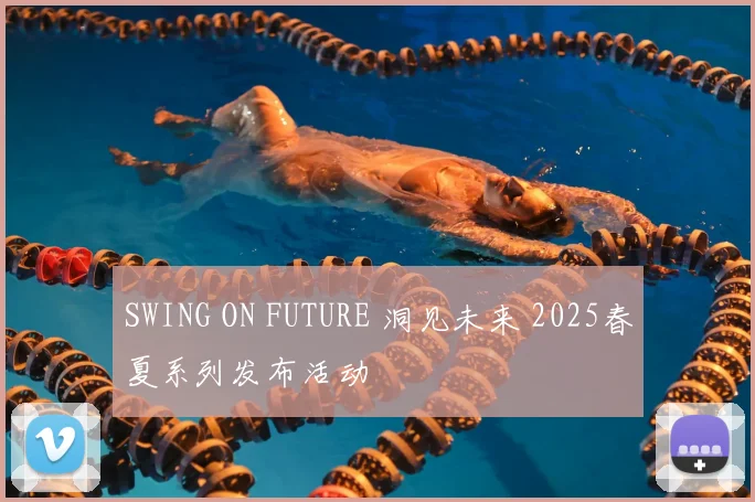 SWING ON FUTURE 洞见未来 2025春夏系列发布活动
