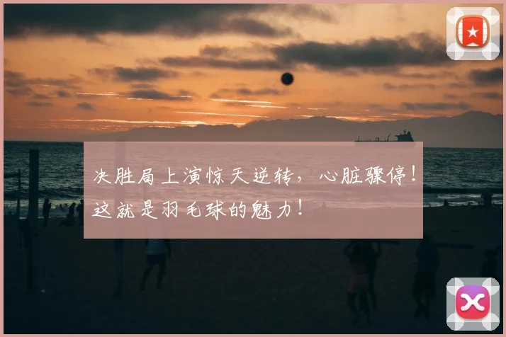 决胜局上演惊天逆转，心脏骤停！这就是羽毛球的魅力！