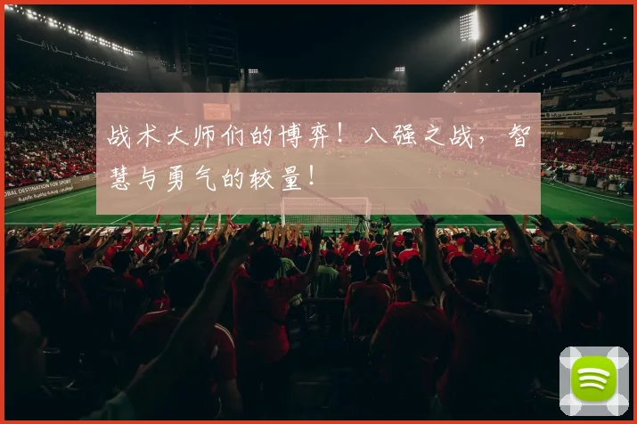 战术大师们的博弈！八强之战，智慧与勇气的较量！