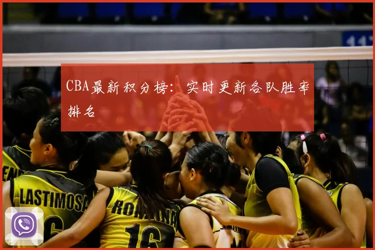 CBA最新积分榜：实时更新各队胜率排名