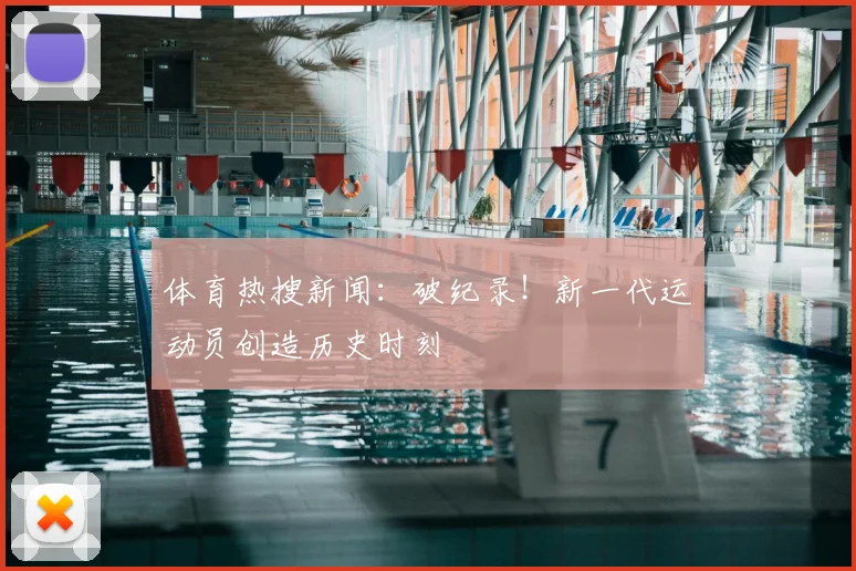 体育热搜新闻：破纪录！新一代运动员创造历史时刻