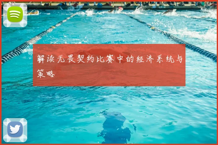 解读无畏契约比赛中的经济系统与策略