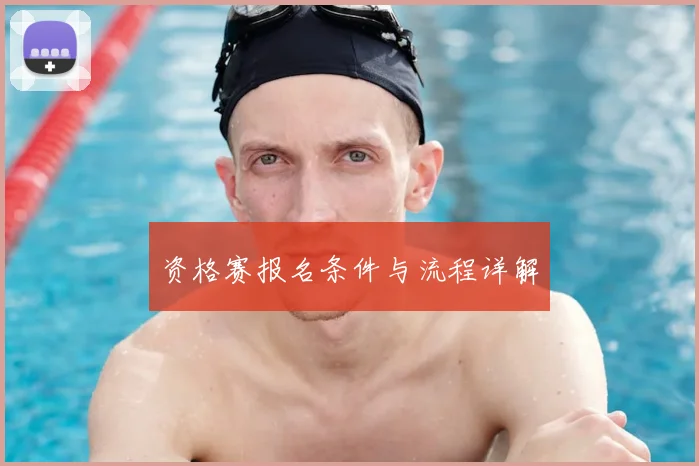 资格赛报名条件与流程详解