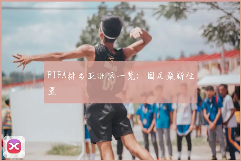 FIFA排名亚洲区一览:国足最新位置