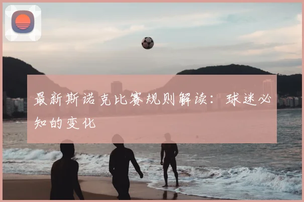 最新斯诺克比赛规则解读：球迷必知的变化
