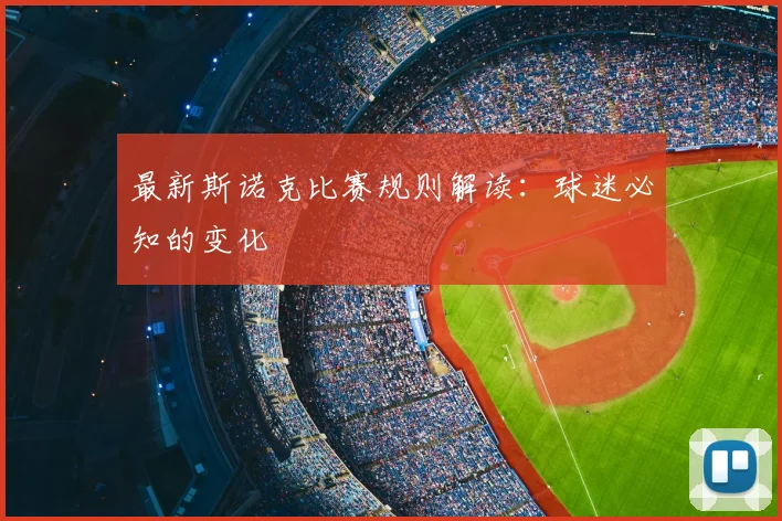最新斯诺克比赛规则解读:球迷必知的变化
