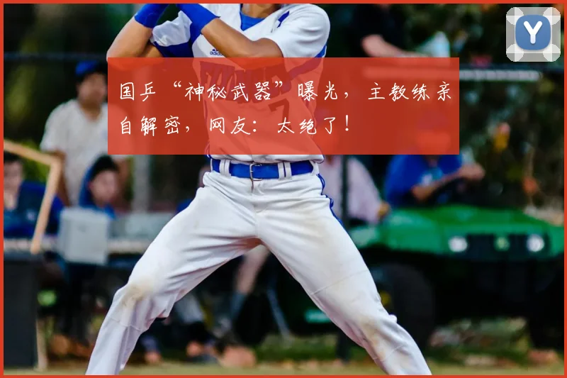 国乒“神秘武器”曝光，主教练亲自解密，网友：太绝了！