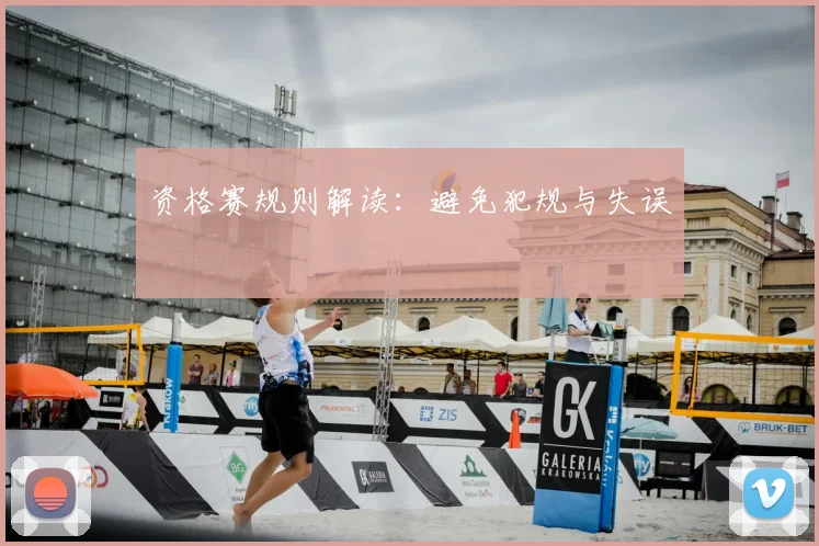 资格赛规则解读:避免犯规与失误