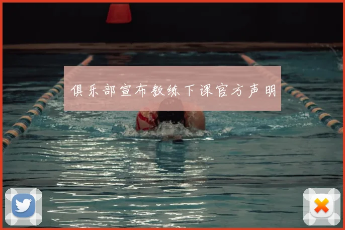 俱乐部宣布教练下课官方声明