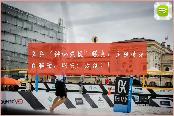 国乒“神秘武器”曝光，主教练亲自解密，网友：太绝了！