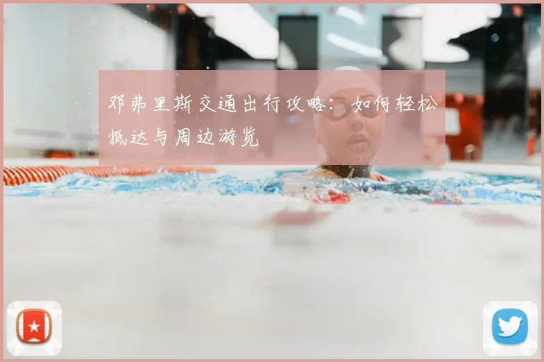 邓弗里斯交通出行攻略：如何轻松抵达与周边游览