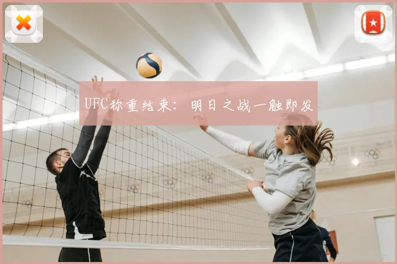 UFC称重结束：明日之战一触即发
