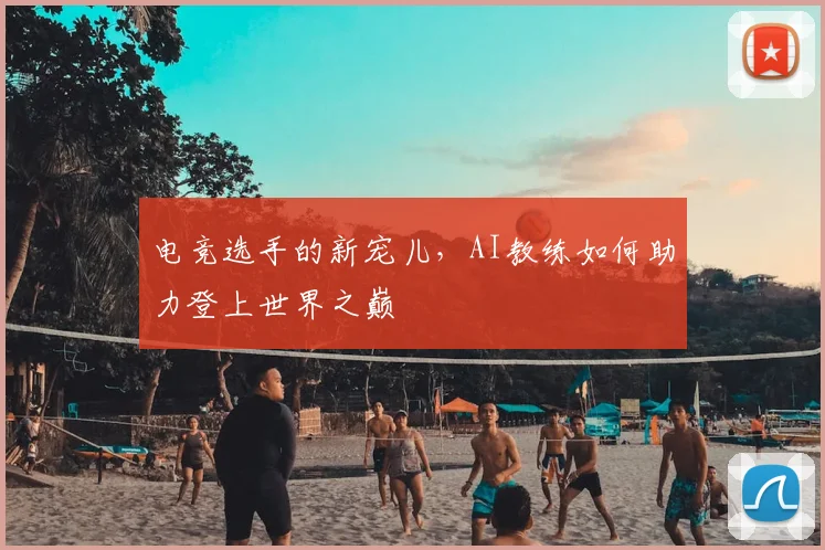 电竞选手的新宠儿，AI教练如何助力登上世界之巅