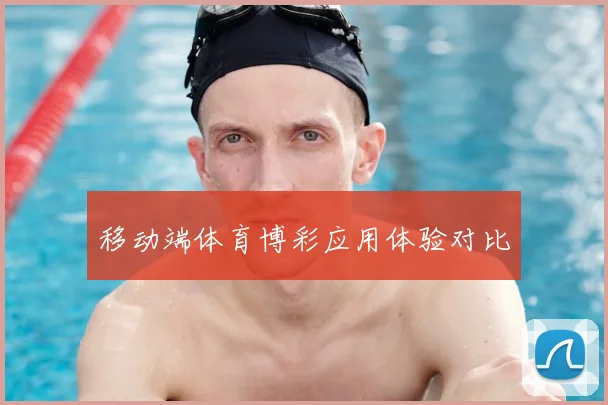 移动端体育博彩应用体验对比