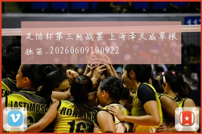 足协杯第三轮战罢 上海泽天成草根独苗_20260609190922