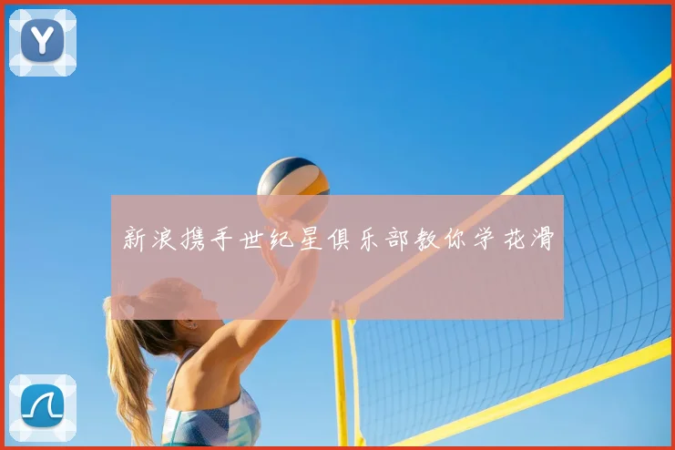 新浪携手世纪星俱乐部教你学花滑