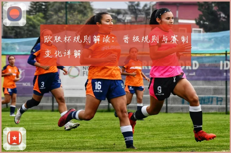 欧联杯规则解读:晋级规则与赛制变化详解