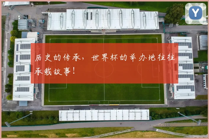历史的传承，世界杯的举办地往往承载故事！