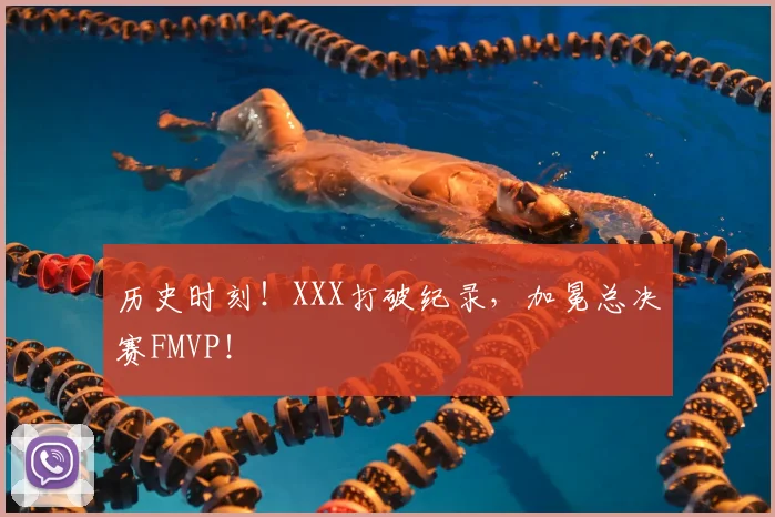 历史时刻！XXX打破纪录，加冕总决赛FMVP！