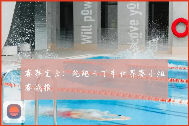 赛事直击:跑跑卡丁车世界赛小组赛战报