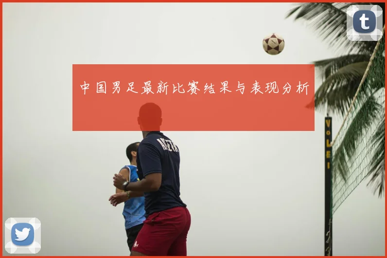 中国男足最新比赛结果与表现分析