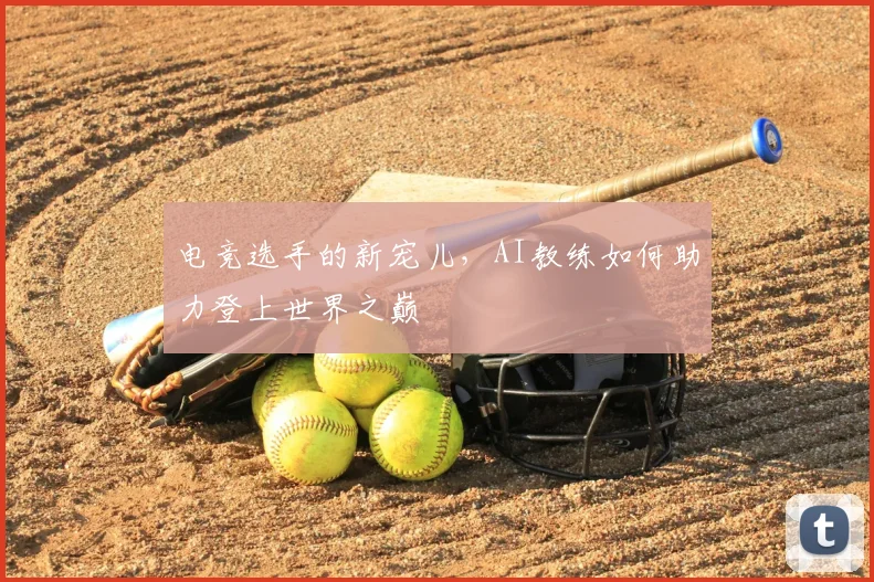 电竞选手的新宠儿，AI教练如何助力登上世界之巅