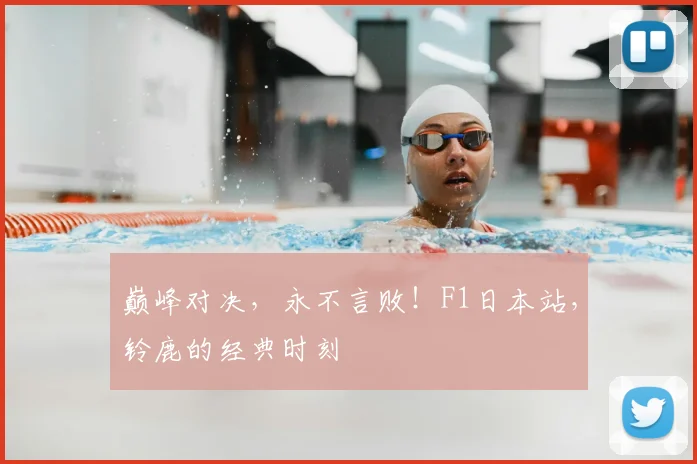 巅峰对决,永不言败!F1日本站,铃鹿的经典时刻