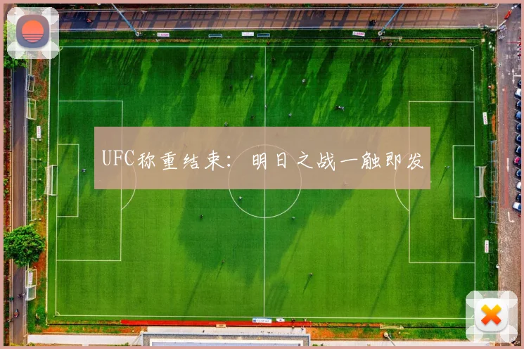 UFC称重结束：明日之战一触即发