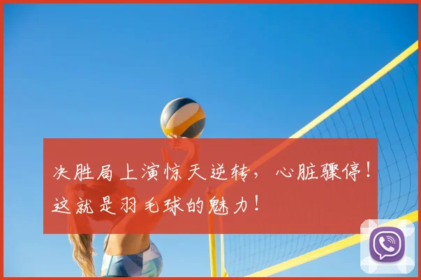 决胜局上演惊天逆转，心脏骤停！这就是羽毛球的魅力！