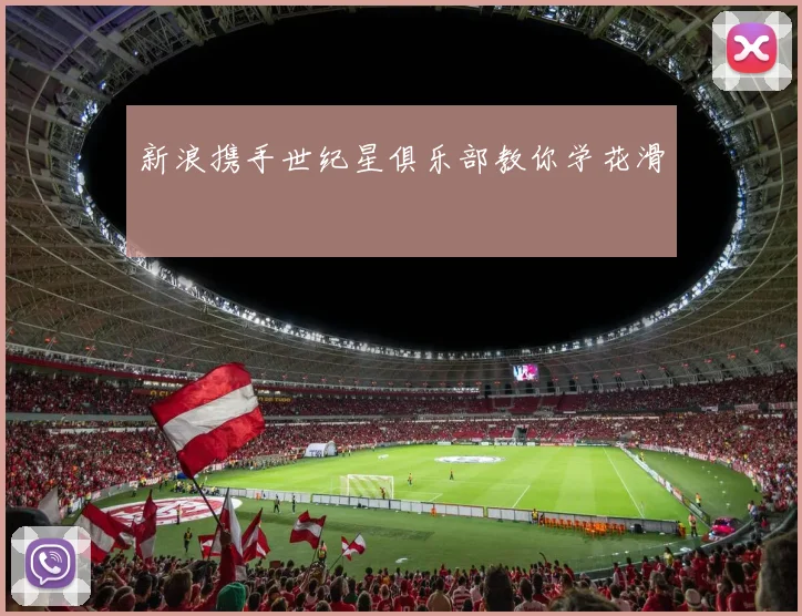 新浪携手世纪星俱乐部教你学花滑