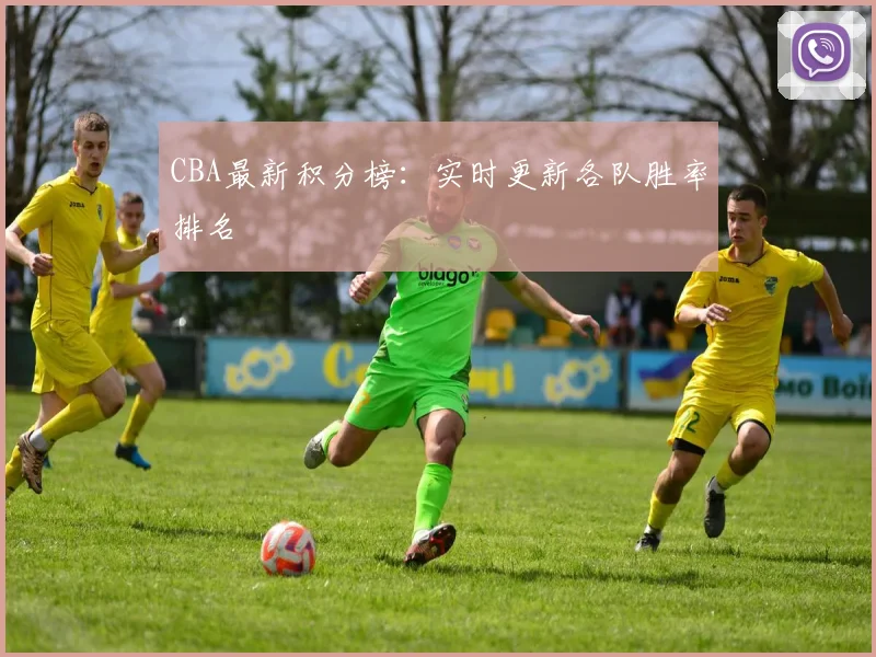 CBA最新积分榜:实时更新各队胜率排名