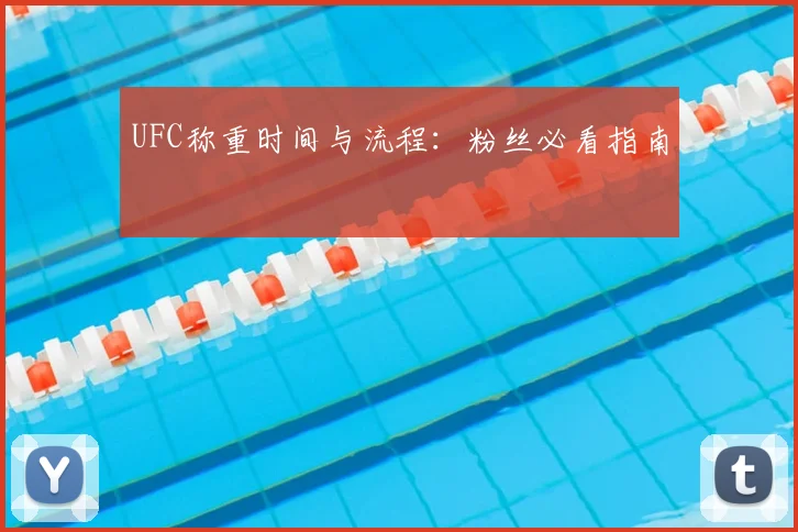 UFC称重时间与流程:粉丝必看指南