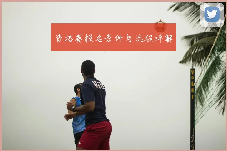 资格赛报名条件与流程详解