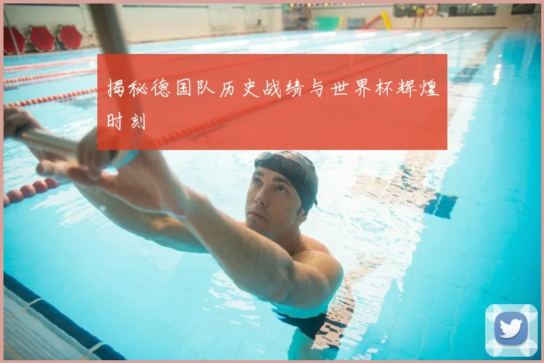 揭秘德国队历史战绩与世界杯辉煌时刻