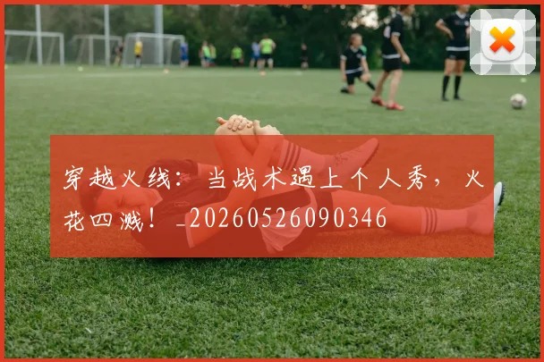 穿越火线：当战术遇上个人秀，火花四溅！_20260526090346