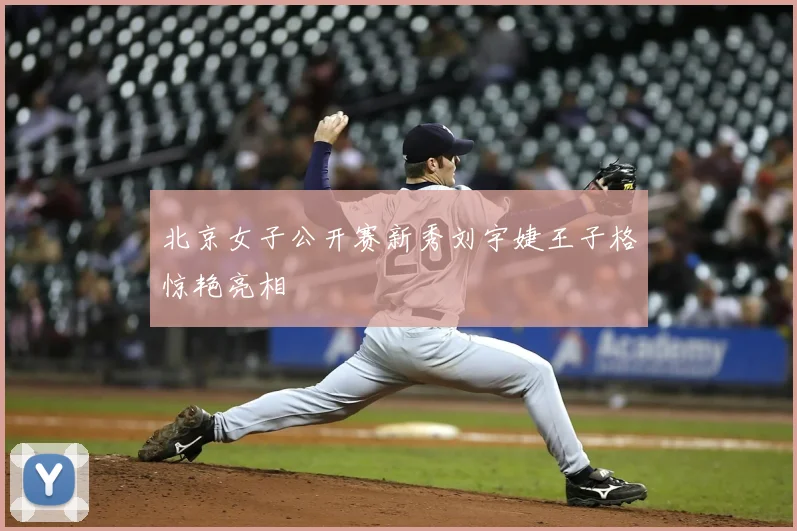 北京女子公开赛新秀刘宇婕王子格惊艳亮相