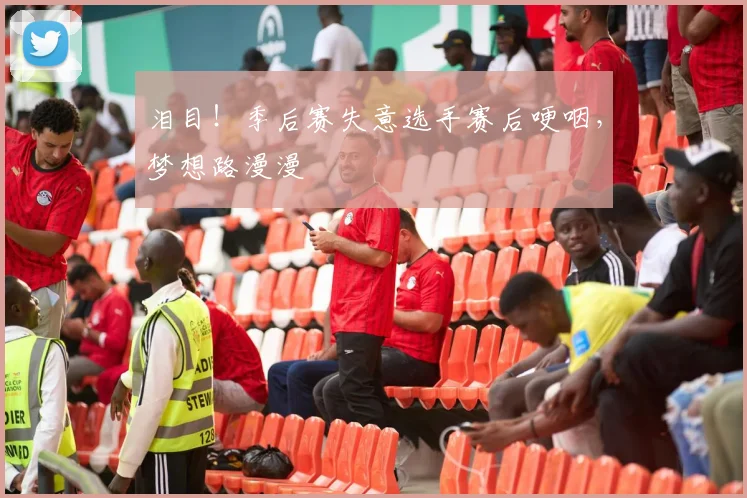泪目！季后赛失意选手赛后哽咽，梦想路漫漫