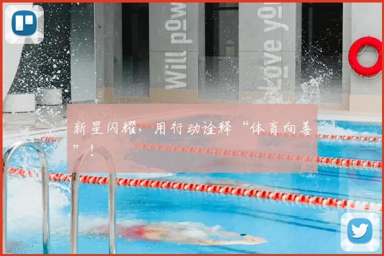 新星闪耀，用行动诠释“体育向善”！