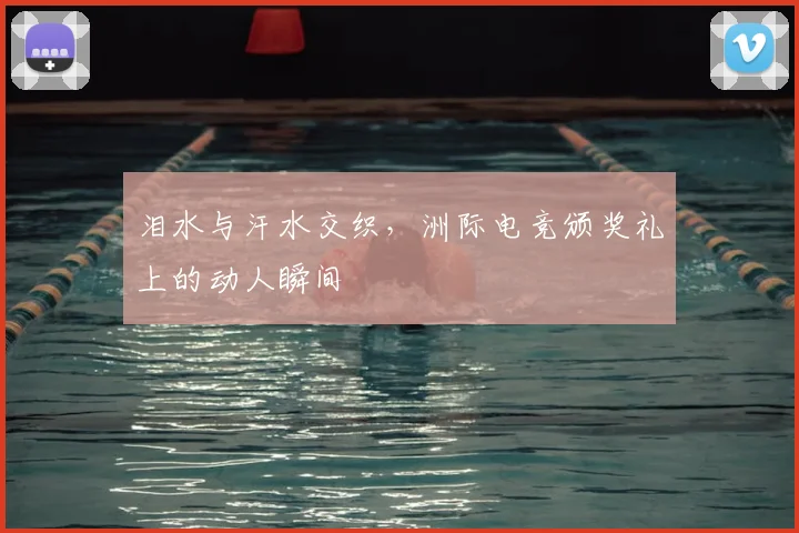 泪水与汗水交织，洲际电竞颁奖礼上的动人瞬间