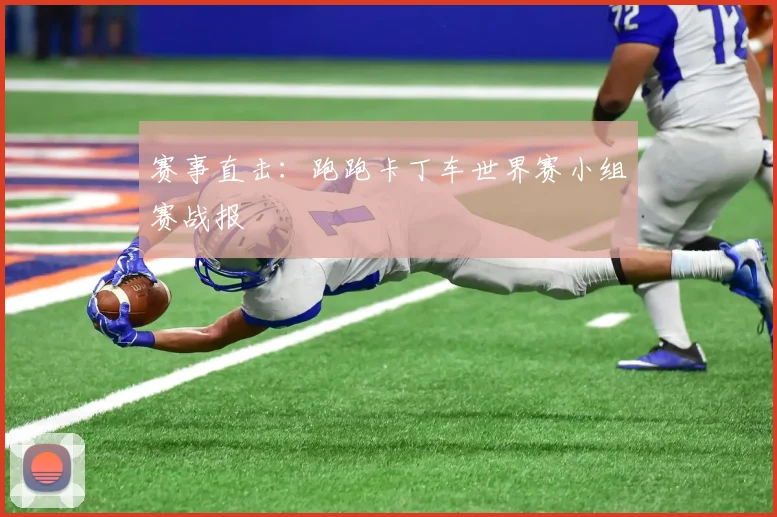赛事直击:跑跑卡丁车世界赛小组赛战报