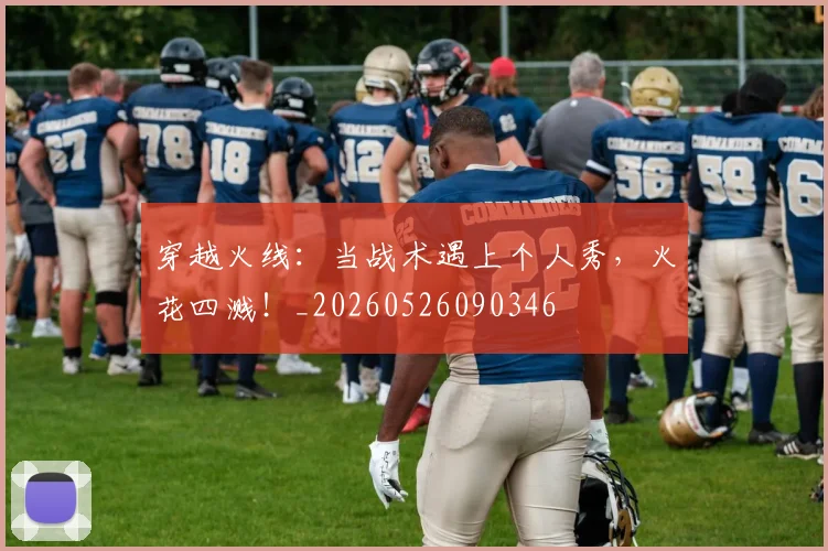 穿越火线：当战术遇上个人秀，火花四溅！_20260526090346