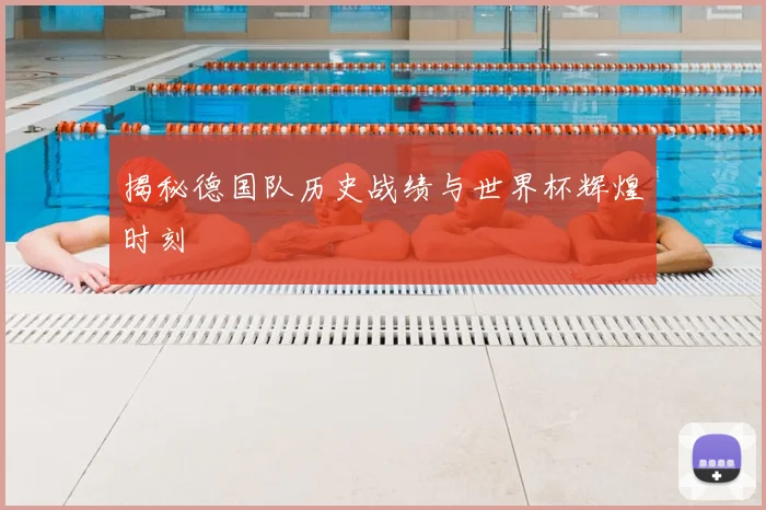 揭秘德国队历史战绩与世界杯辉煌时刻