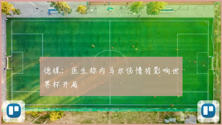 德媒:医生称内马尔伤情将影响世界杯开局