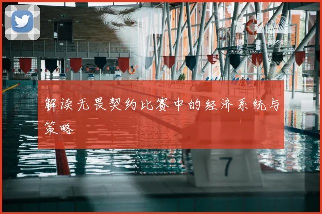 解读无畏契约比赛中的经济系统与策略