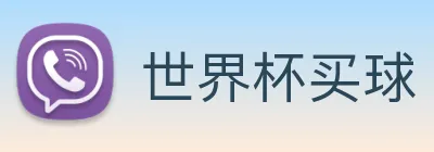 世界杯买球 logo